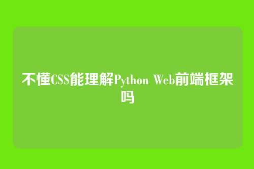 不懂CSS能理解Python Web前端框架吗