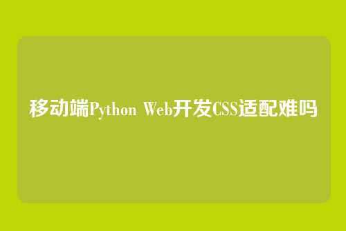 移动端Python Web开发CSS适配难吗