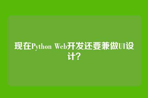 现在Python Web开发还要兼做UI设计？
