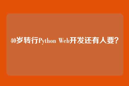 40岁转行Python Web开发还有人要？