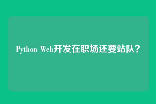 Python Web开发在职场还要站队？