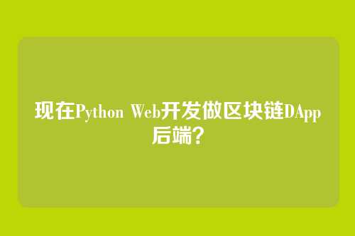 现在Python Web开发做区块链DApp后端？