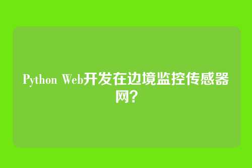 Python Web开发在边境监控传感器网？