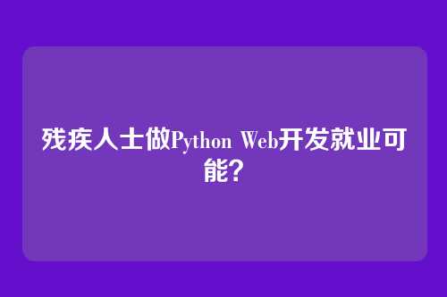 残疾人士做Python Web开发就业可能？