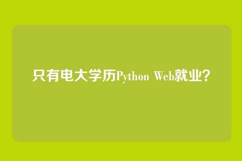 只有电大学历Python Web就业?