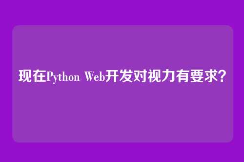 现在Python Web开发对视力有要求？