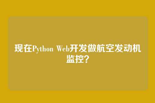 现在Python Web开发做航空发动机监控？