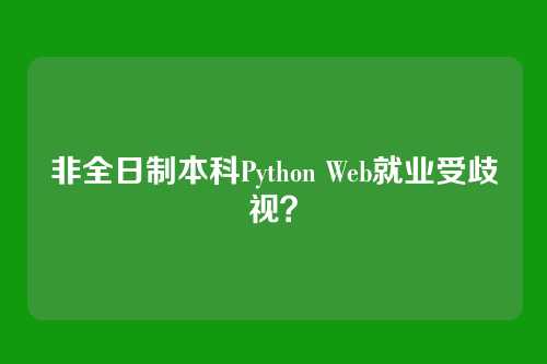 非全日制本科Python Web就业受歧视？