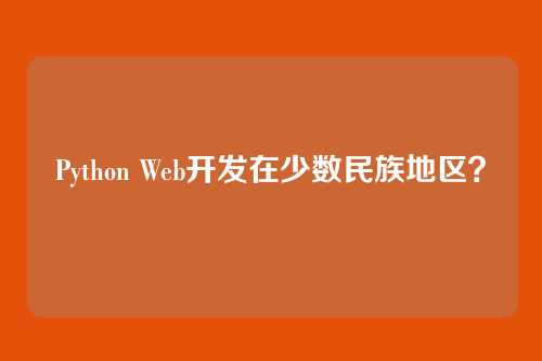 Python Web开发在少数民族地区？