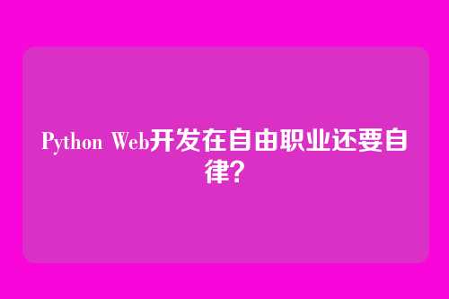 Python Web开发在自由职业还要自律？