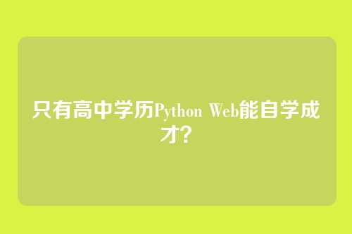 只有高中学历Python Web能自学成才？