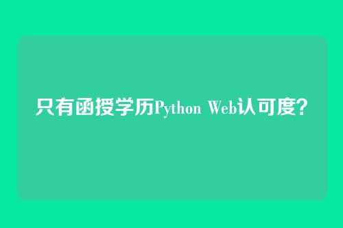 只有函授学历Python Web认可度？