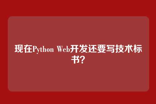 现在Python Web开发还要写技术标书？