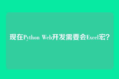 现在Python Web开发需要会Excel宏？