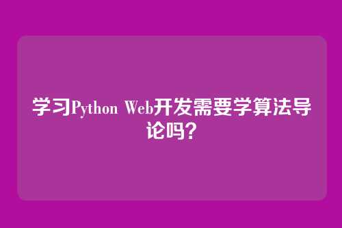 学习Python Web开发需要学算法导论吗？