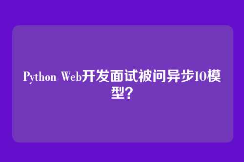Python Web开发面试被问异步IO模型？