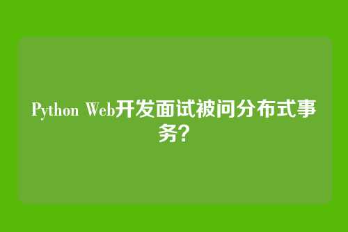 Python Web开发面试被问分布式事务?