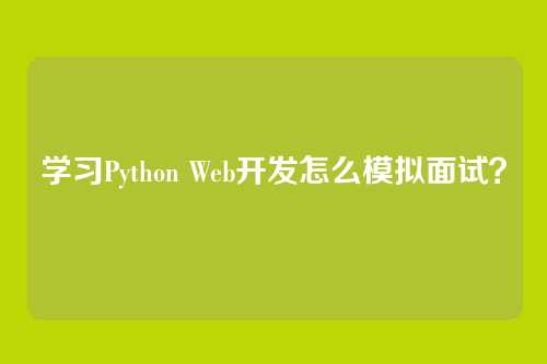 学习Python Web开发怎么模拟面试?