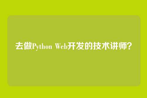 去做Python Web开发的技术讲师？