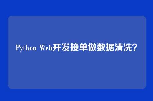 Python Web开发接单做数据清洗？