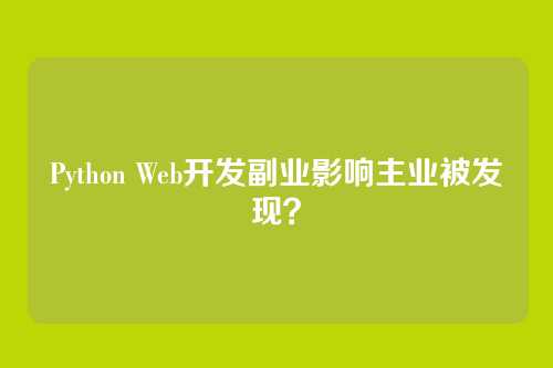 Python Web开发副业影响主业被发现？
