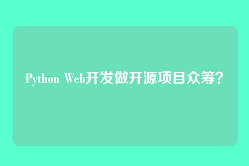 Python Web开发做开源项目众筹？