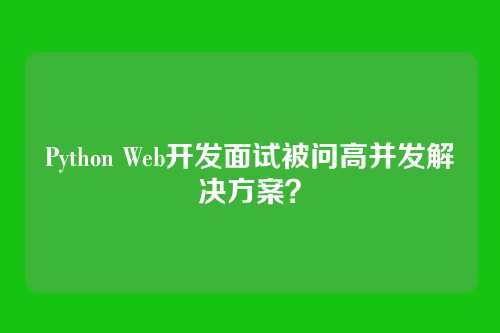 Python Web开发面试被问高并发解决方案？