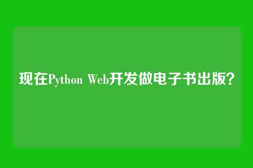 现在Python Web开发做电子书出版？