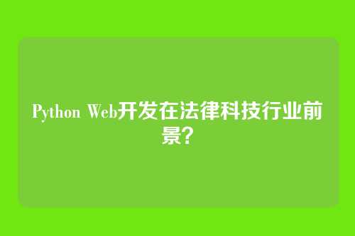 Python Web开发在法律科技行业前景?