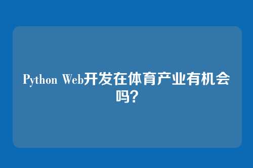 Python Web开发在体育产业有机会吗?