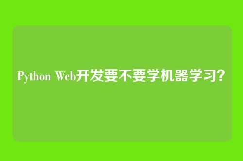 Python Web开发要不要学机器学习?
