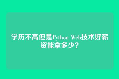 学历不高但是Python Web技术好薪资能拿多少？