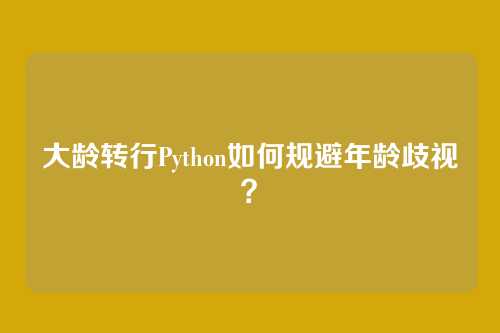 大龄转行Python如何规避年龄歧视？