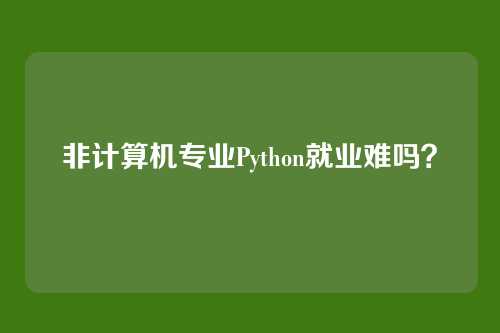 非计算机专业Python就业难吗？