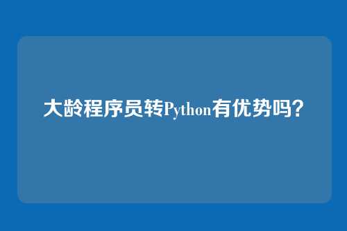 大龄程序员转Python有优势吗？