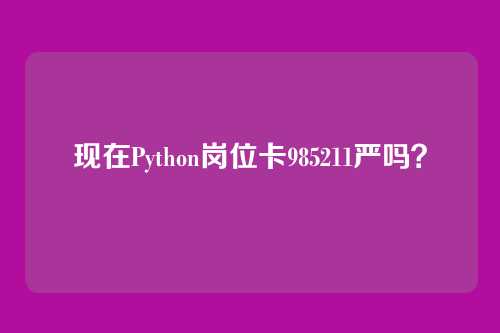 现在Python岗位卡985211严吗？