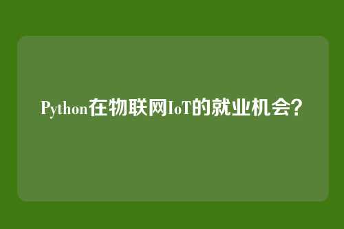 Python在物联网IoT的就业机会？