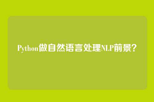 Python做自然语言处理NLP前景？