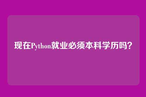 现在Python就业必须本科学历吗？