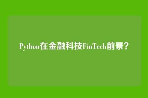 Python在金融科技FinTech前景？