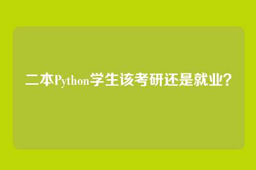 二本Python学生该考研还是就业？