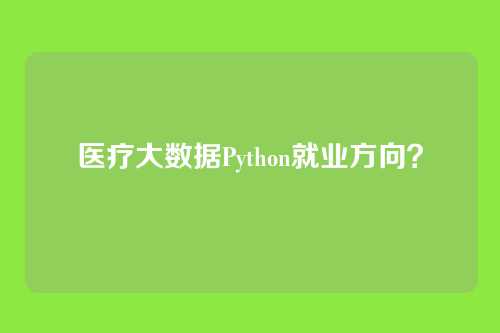 医疗大数据Python就业方向?