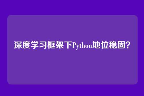 深度学习框架下Python地位稳固？