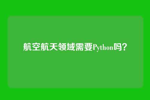 航空航天领域需要Python吗？