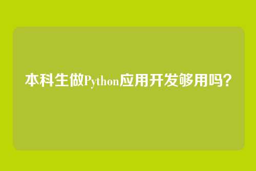 本科生做Python应用开发够用吗？