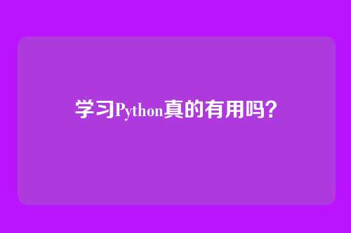 学习Python真的有用吗？