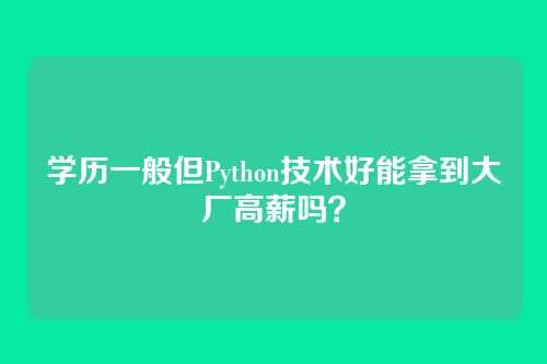 学历一般但Python技术好能拿到大厂高薪吗?