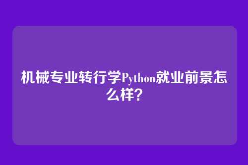 机械专业转行学Python就业前景怎么样？