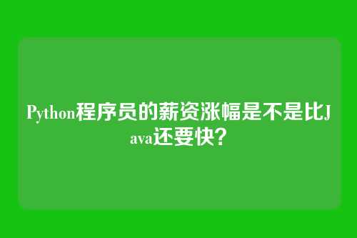 Python程序员的薪资涨幅是不是比Java还要快？