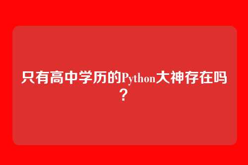 只有高中学历的Python大神存在吗？